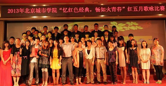 北京城市学院“忆红色经典 畅如火青春”红五月歌咏比赛圆满结束