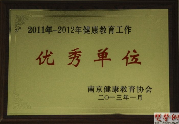 南京艺术学院荣获市健康教育“优秀单位”等三项表彰