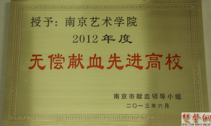 南京艺术学院荣获市健康教育“优秀单位”等三项表彰