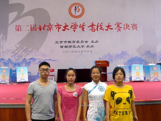 北京城市学院学生在第二届北京市大学生书法比赛中斩获佳绩