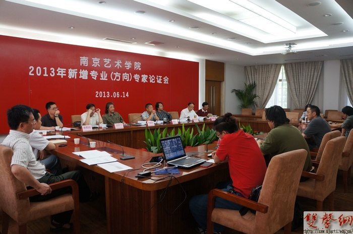 南京艺术学院召开2013年度拟新增专业(方向)专家论证会