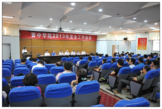 晋中学院召开2013年安全工作会议