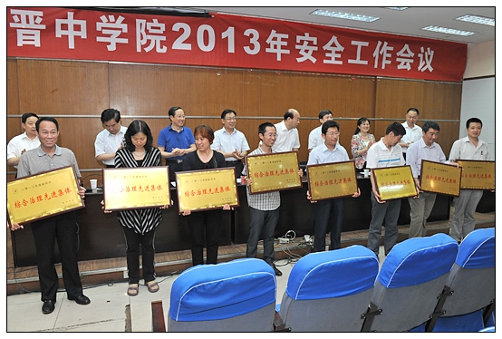 晋中学院召开2013年安全工作会议