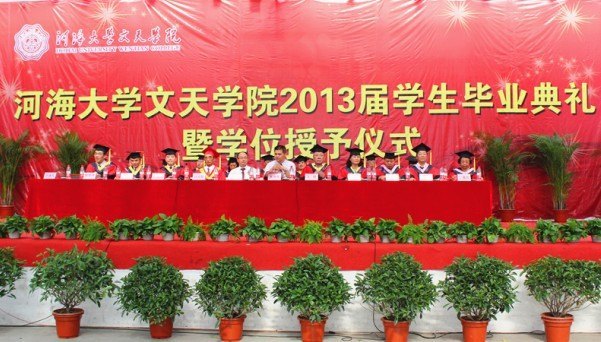 河海大学文天学院举行2013届学生毕业典礼与学位授予仪式
