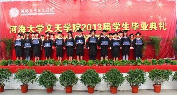 河海大学文天学院举行2013届学生毕业典礼与学位授予仪式