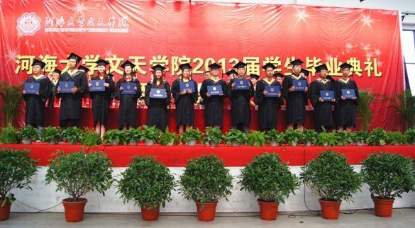 河海大学文天学院举行2013届学生毕业典礼与学位授予仪式