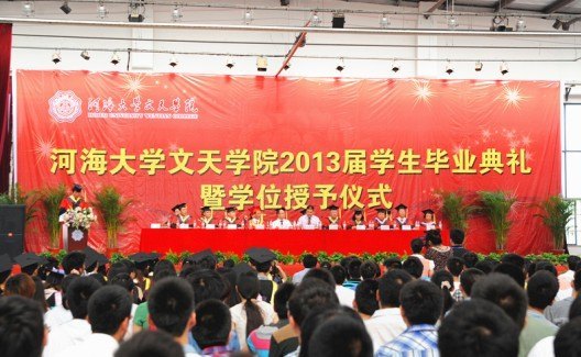 河海大学文天学院举行2013届学生毕业典礼与学位授予仪式