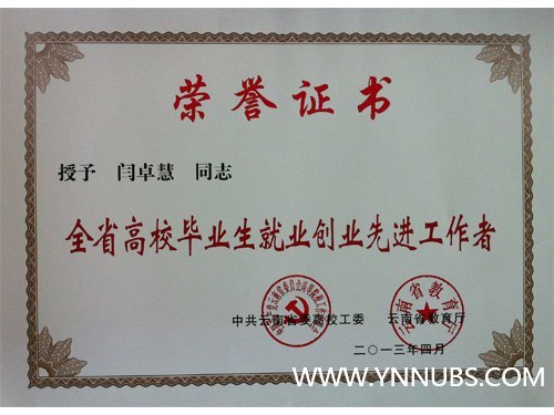 云南师范大学商学院荣获云南省高校毕业生就业创业工作先进单位称号