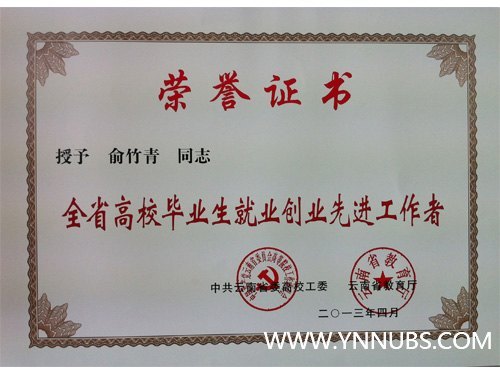 云南师范大学商学院荣获云南省高校毕业生就业创业工作先进单位称号