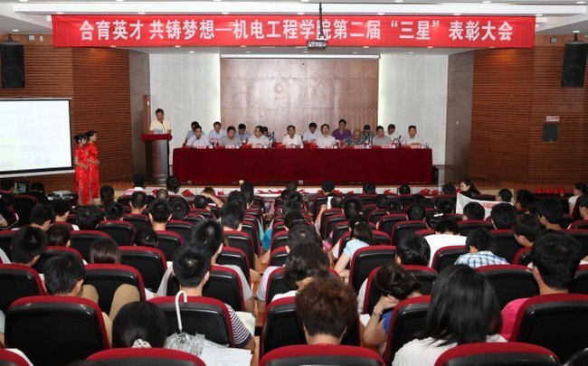 机电工程学院举行第二届“三星”表彰大会