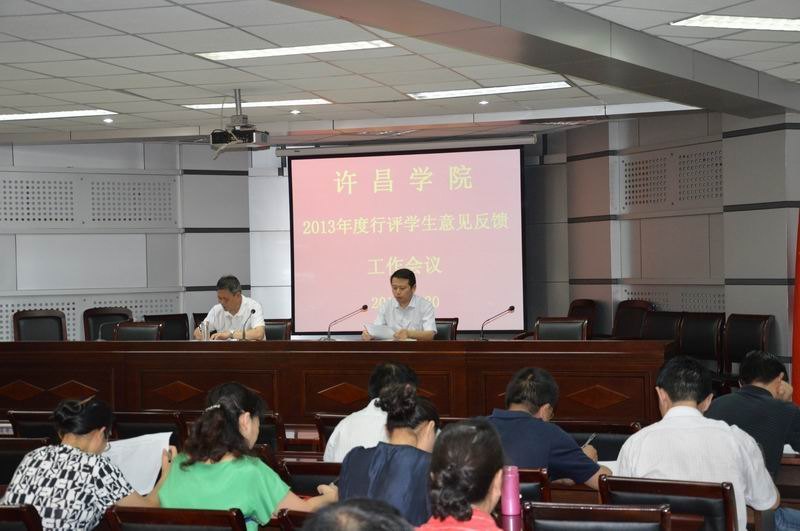 许昌学院召开2013年度行风评议学生意见反馈工作会议