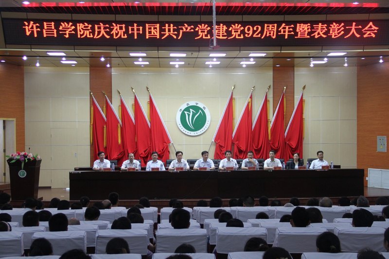 许昌学院隆重举行庆祝中国共产党成立92周年暨表彰大会