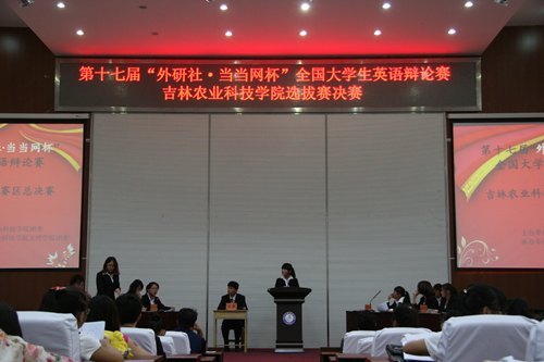 吉林农业科技学院举办大学生英语辩论赛吉林农业科技学院举办大学生英语辩论赛