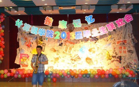 计算机学院2013届毕业生联欢会圆满落幕