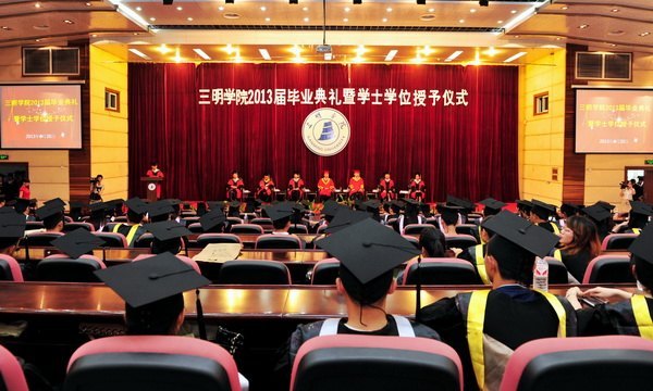 三明学院隆重举行2013届毕业典礼暨学士学位授予仪式