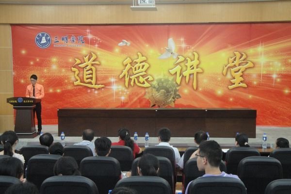 三明学院道德讲堂第七讲开讲