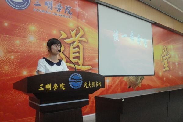 三明学院道德讲堂第七讲开讲