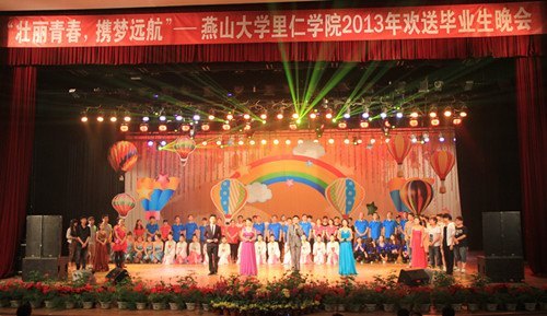 里仁学院举办2013届“壮丽青春,携梦远航”毕业生晚会