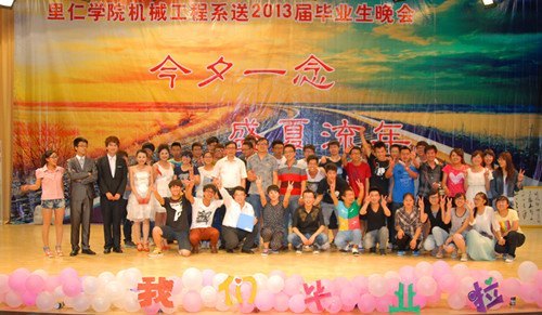 机械系举办“今夕一念、盛夏流年”欢送2013届毕业生晚会