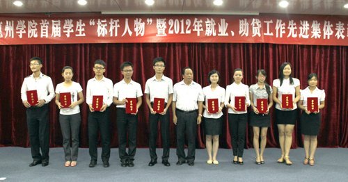 惠州学院举行首届学生“标杆人物”暨2011-2012学年就业、助贷工作先进集体表彰大会