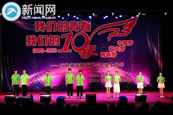十年青春,梦想在路上:组建十周年主题晚会助力“科大梦”