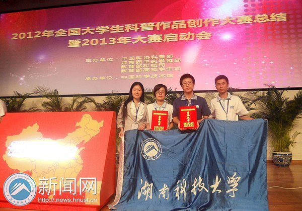 湖南科技大学在2012年全国大学生科普作品创作大赛中喜获全国二、三等奖