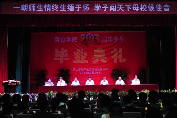黄山学院举行2013届毕业生毕业典礼