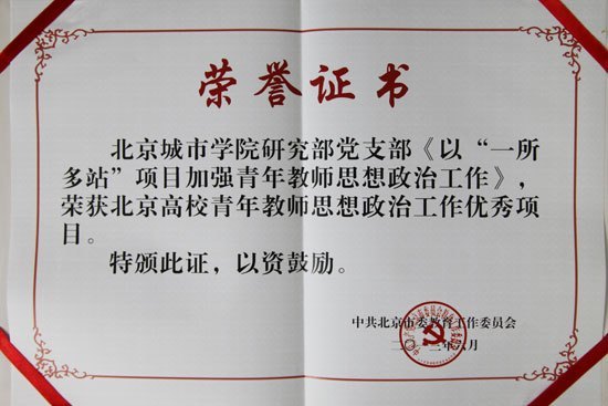 北京城市学院获北京高校青年教师思想政治工作优秀项目
