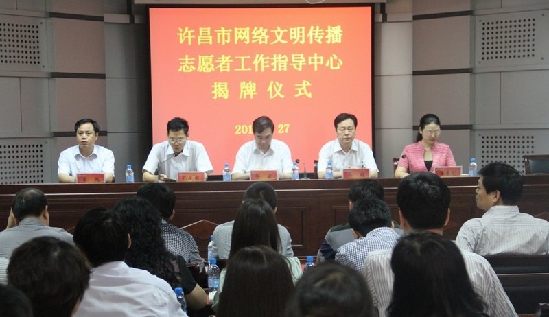 许昌市网络文明传播志愿者工作指导中心揭牌仪式在许昌学院举行