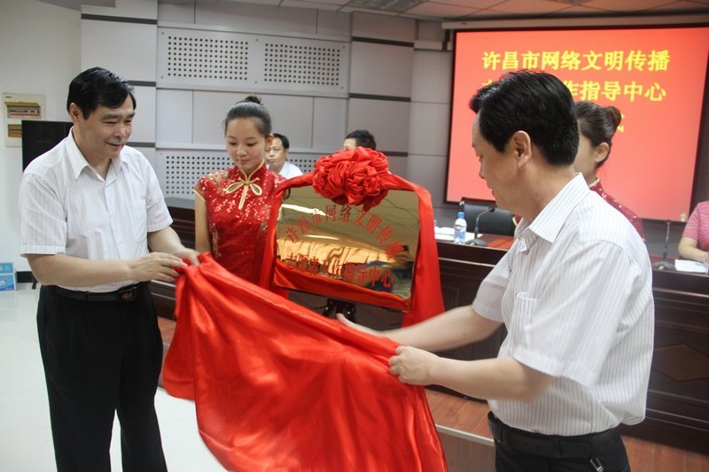 许昌市网络文明传播志愿者工作指导中心揭牌仪式在许昌学院举行