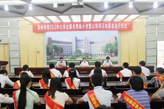 滨州学院举行2013年大学生服务西部计划暨山东项目志愿者送行仪式