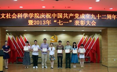 人文学院召开2013年“七一”表彰大会