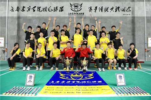 长春建筑学院在长春市首届高校“川崎杯”羽毛球锦标赛中获得冠军佳绩