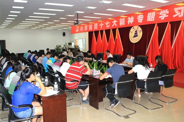 三明学院召开团十七大精神专题学习会