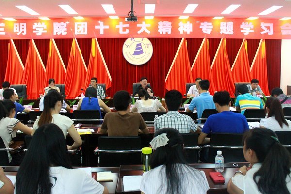 三明学院召开团十七大精神专题学习会