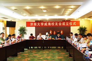 济南大学威海校友会成立