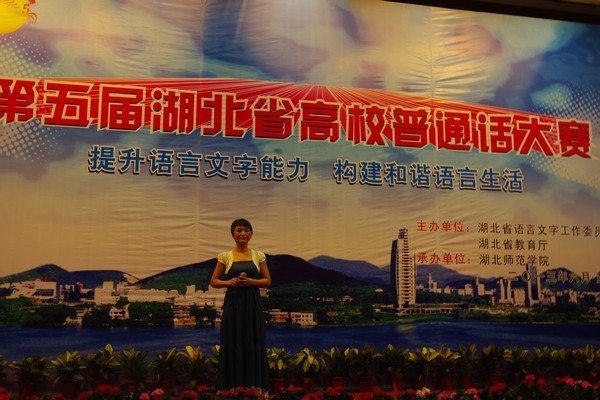 武汉工程大学教师荣获第五届湖北省高校普通话大赛三等奖