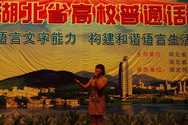 武汉工程大学教师荣获第五届湖北省高校普通话大赛三等奖