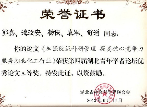 武汉工程大学教师获第四届“湖北青年学者论坛”优秀论文奖
