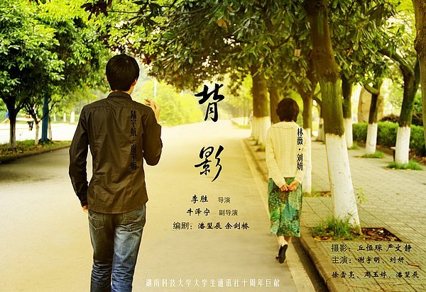 不专业剧组演绎专业青春 原创微电影《背影》引热议
