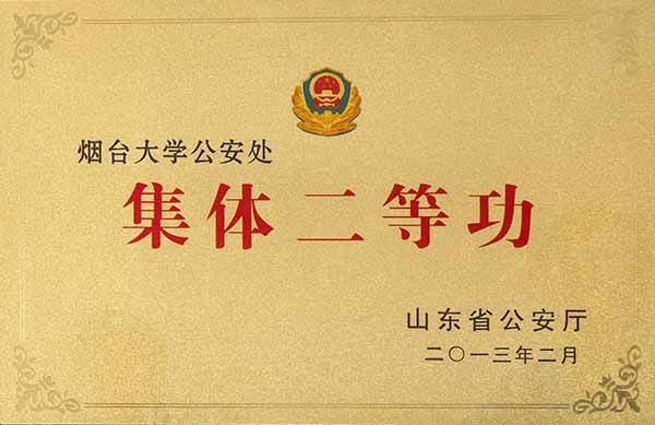 烟台大学公安处获省公安厅表彰