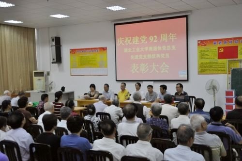 离退休党总支举行庆祝建党92周年总结表彰大会