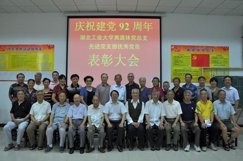 离退休党总支举行庆祝建党92周年总结表彰大会