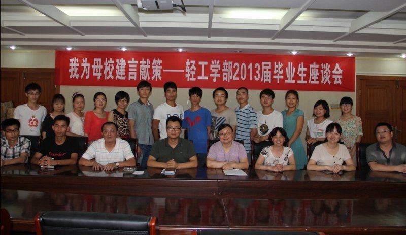 我为母校建言献策——轻工学部举行2013届毕业生座谈会
