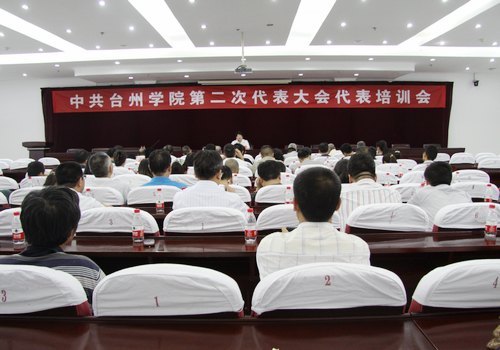 台州学院举行党代会代表培训会