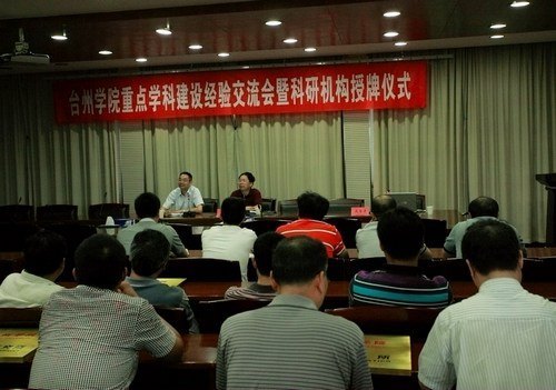 台州学院召开重点学科建设经验交流会