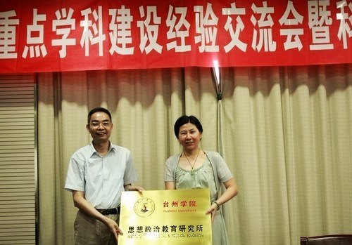 台州学院召开重点学科建设经验交流会