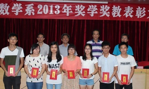 数学系举行2013年奖学、奖教表彰大会