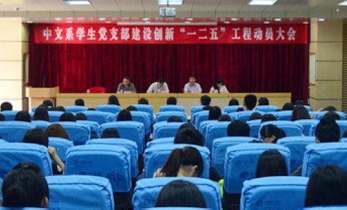 【一面旗帜】中文系召开学生党支部“一面旗帜”工程动员会