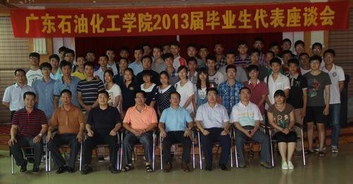 广东石油化工学院召开2013届毕业生座谈会